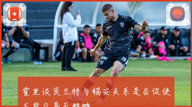 霍里谈莫兰特与锡安关系是否促使灰熊交易至鹈鹕