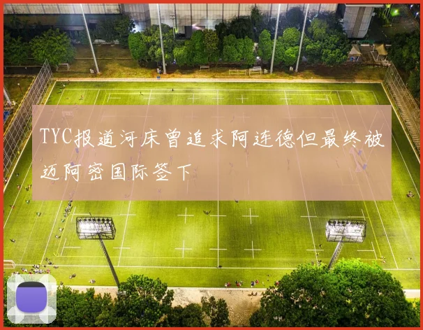 TYC报道河床曾追求阿连德但最终被迈阿密国际签下