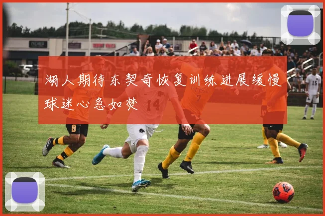 湖人期待东契奇恢复训练进展缓慢球迷心急如焚