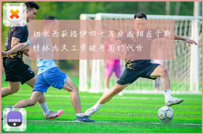 切尔西获格伊四十万分成相当于斯特林九天工资被弃用的代价