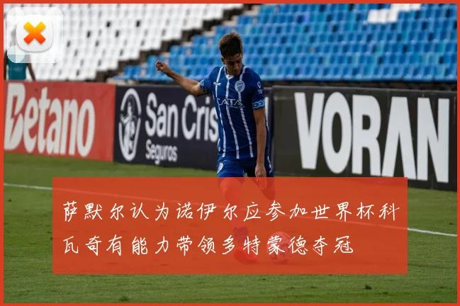 萨默尔认为诺伊尔应参加世界杯科瓦奇有能力带领多特蒙德夺冠