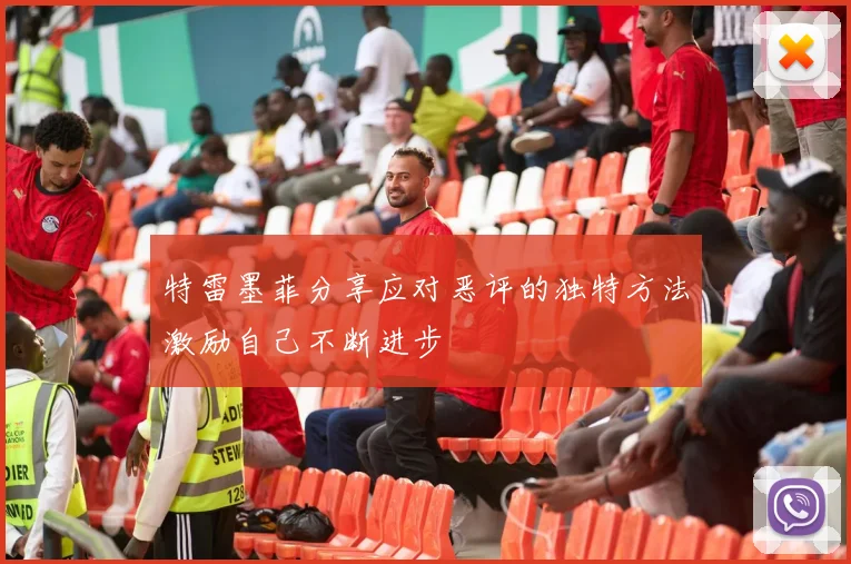 特雷墨菲分享应对恶评的独特方法激励自己不断进步