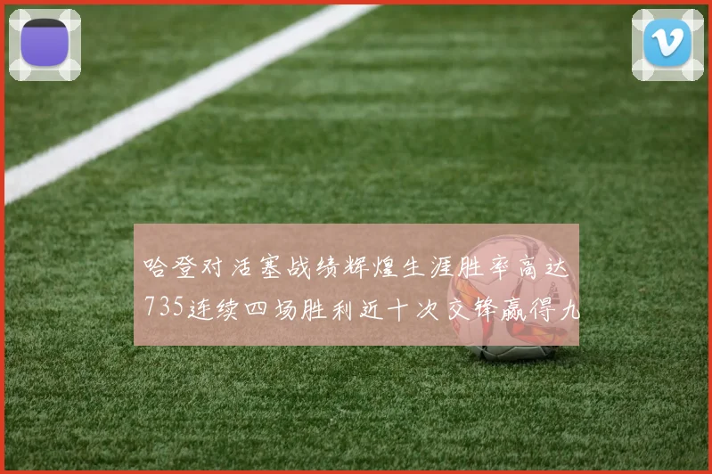 哈登对活塞战绩辉煌生涯胜率高达735连续四场胜利近十次交锋赢得九场
